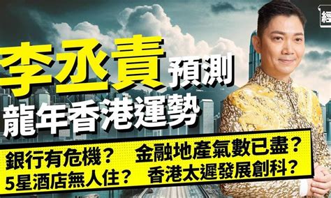 李丞責 2024|李丞責龍年運程2024 香港運勢預測 「逆境唔好強出頭」 地產金融。